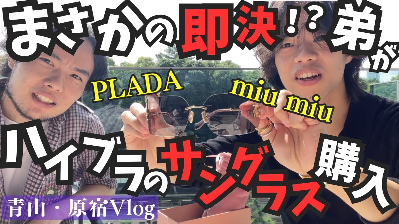 【表参道vlog】弟がプラダかミュウミュウのサングラスを買いに行くらしいので付き添ってみた【服オタク兄弟】