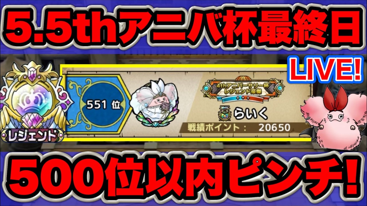 【ドラクエタクト】大ピンチ！アニバ杯最終日500位以内目指す