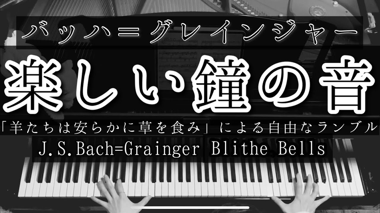 【解説付】楽しい鐘の音（アリア「羊は安らかに草を食み」による自由なランブル） バッハ＝グレインジャー / Blithe Bells J.S.Bach=Grainger