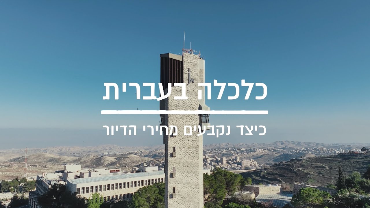 כלכלה בעברית | כיצד נקבעים מחירי הדיור בישראל?