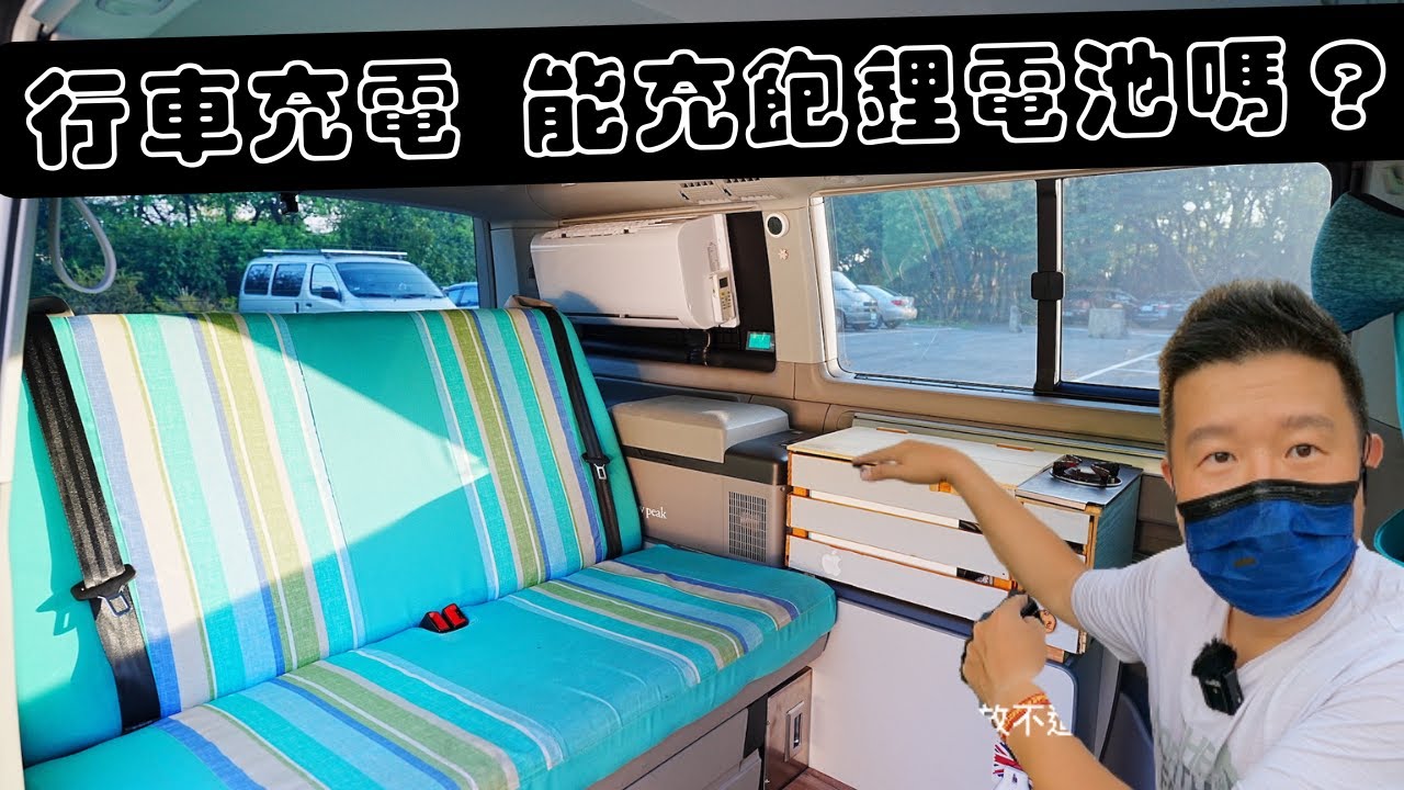 改裝｜行車充電 真的好用？Volkswagen California Beach 加州號 駐車冷氣 精緻無損安裝 磷酸鋰鐵電池