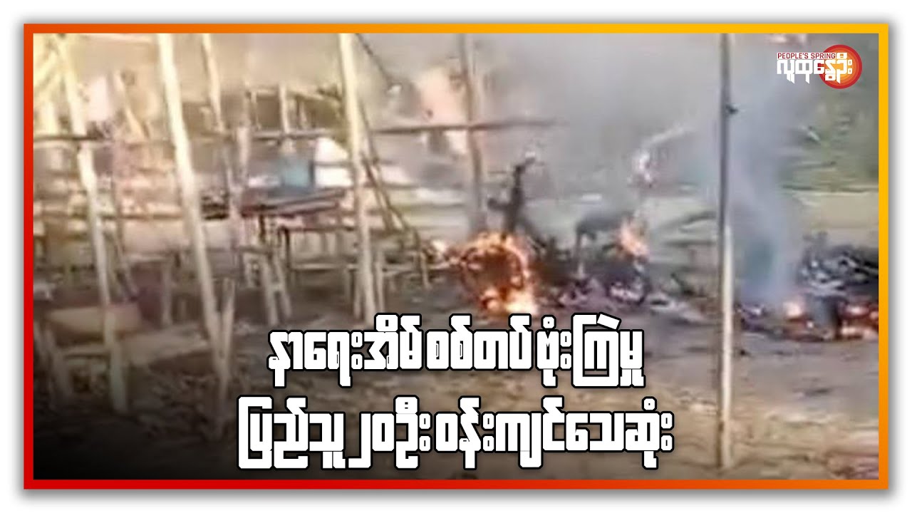 နာ ရေးအိမ်ကို စစ်တပ်ဗုံးကြဲမှု ပြည်သူ ၂၀ ဦးဝန်းကျင် သေဆုံး | People's Spring