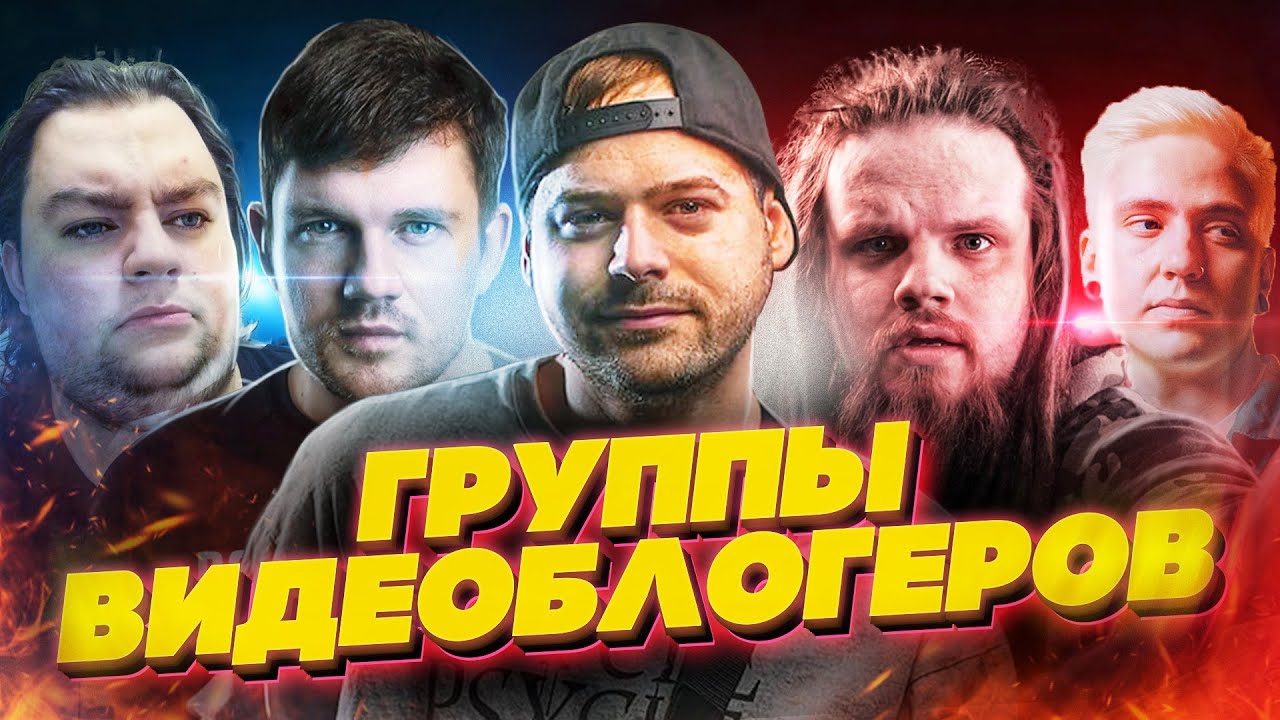ГРУППЫ ВИДЕОБЛОГЕРОВ