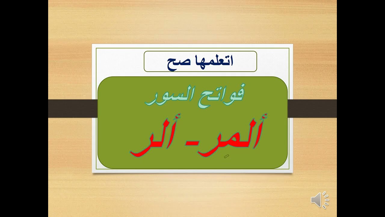 أسهل طريقة لتعلم الحروف المقطعة - فواتح السور -  تجويد وقراءات #