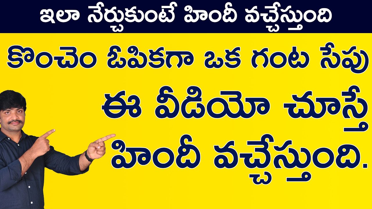 హిందీ నేర్చుకోవడానికి ఒక్క గంట సేపు ఈ వీడియో చూస్తే చాలు