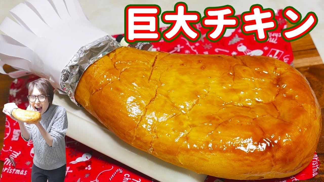 【巨大】なんちゃってローストチキンパンの作り方【kattyanneru】