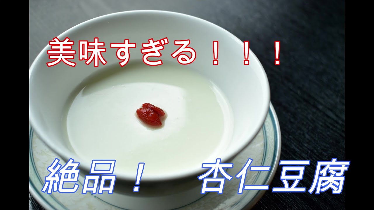【絶品！】杏仁豆腐を作る！！！中華屋さんの杏仁豆腐はマジで美味い！