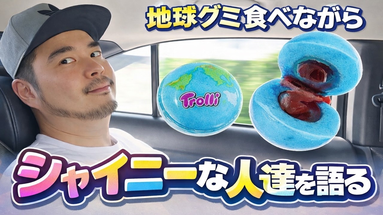 地球グミ食べながらシャイニーな人達を語る