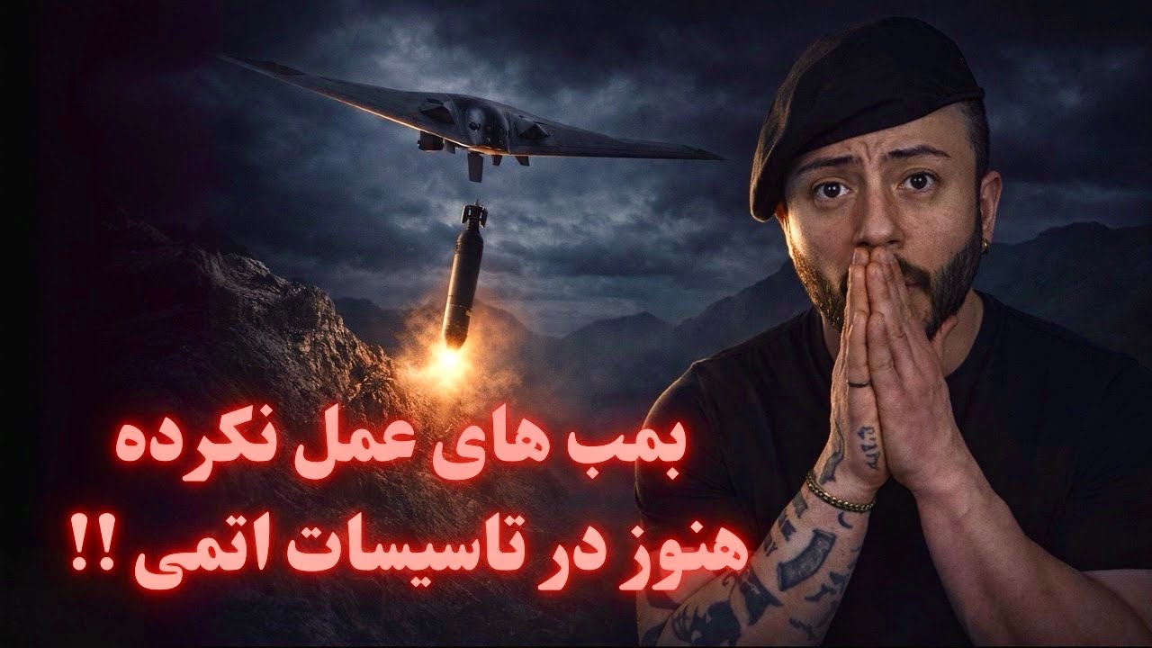 فوری: بمب های سنگر شکن عمل نکرده ی امریکا هنوز در تاسیسات اتمی ایران محبوس هستند! تغییر روند مذاکره 