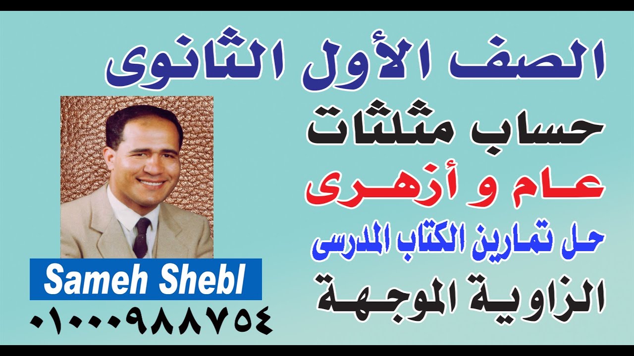 الصف الأول الثانوى حساب مثلثات حل تمارين كتاب الوزارة الدرس الأول الزاوية الموجهة