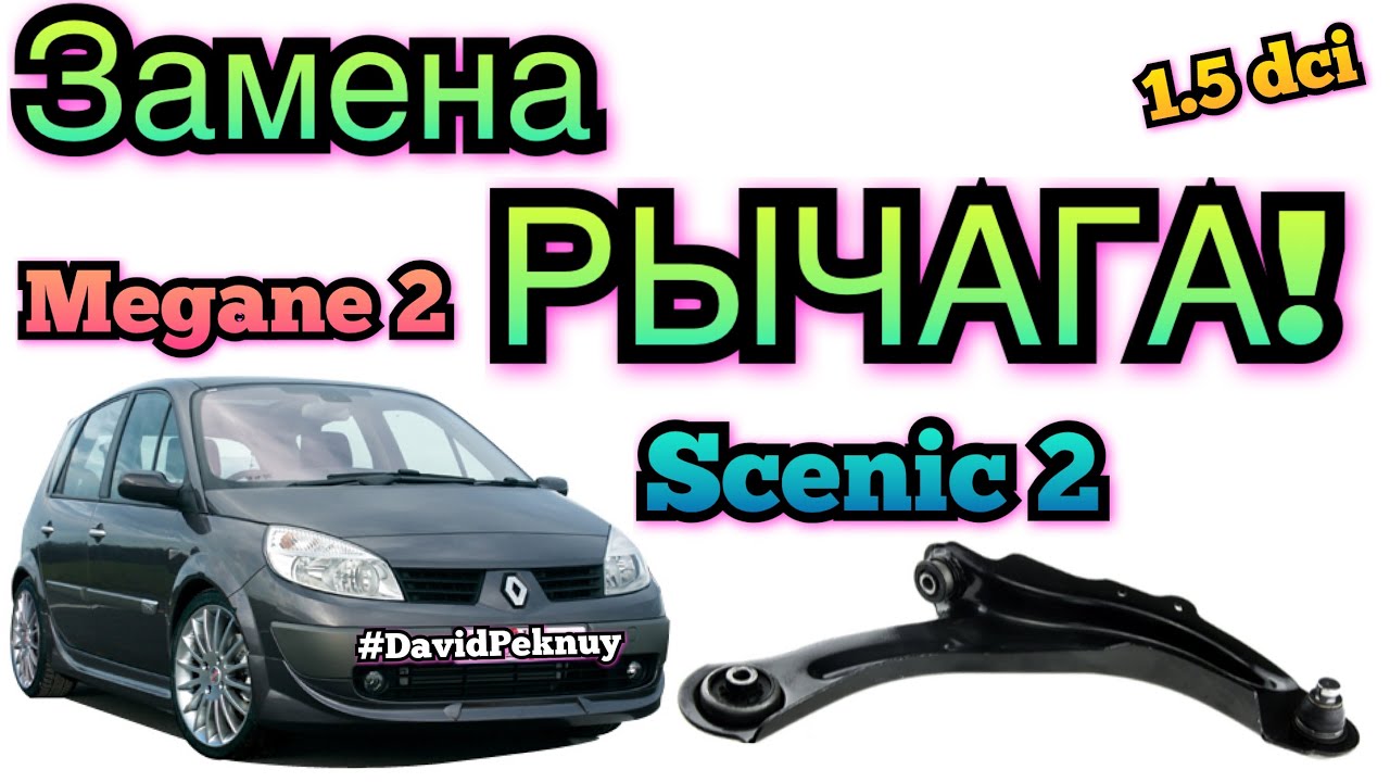 Сценик 2 ЗАМІНА РИЧАГА! 1.5 dci Scenic 2 lever replacement. Megane 2 1.5 dci.