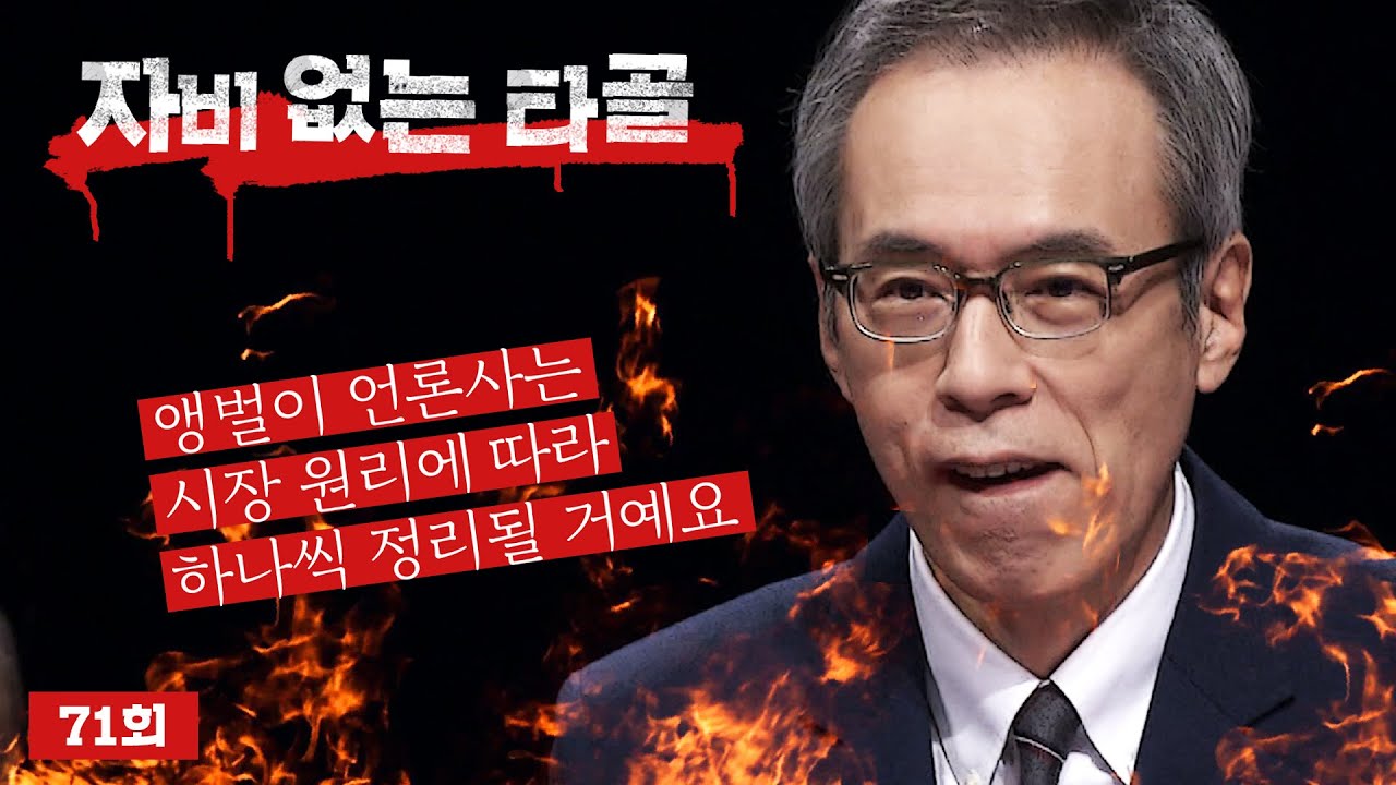 [풀영상] J 71회 : 언론사 콘퍼런스, 협찬과 거래 사이
