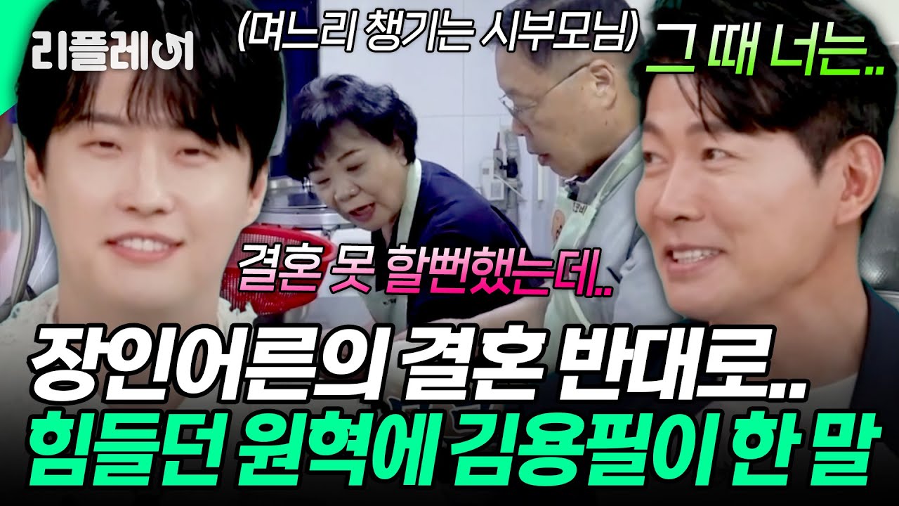 장인어른의 결혼 반대로.. 힘들었던 원혁에 김용필이 한 말 #원혁 [#가화만사성] | MBN 20251028 방송