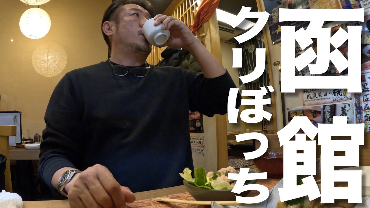 【酒場放浪記】函館でクリスマスと誕生日(前祝い)パーティを1人でキメてきた。居酒屋美々