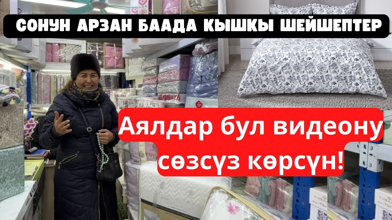 Кара суу/Түрк шейшептери/Сулгу/Наволочки/Банные Халаты/