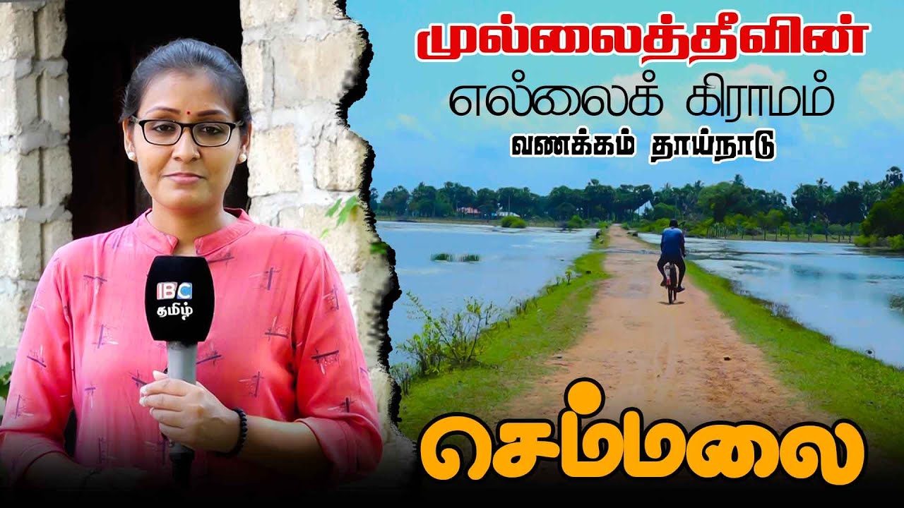 அபகரிக்கப்படும் செம்மலை நிலங்கள் | Chemmalai | Mullaithivu | Vanakam Thainadu