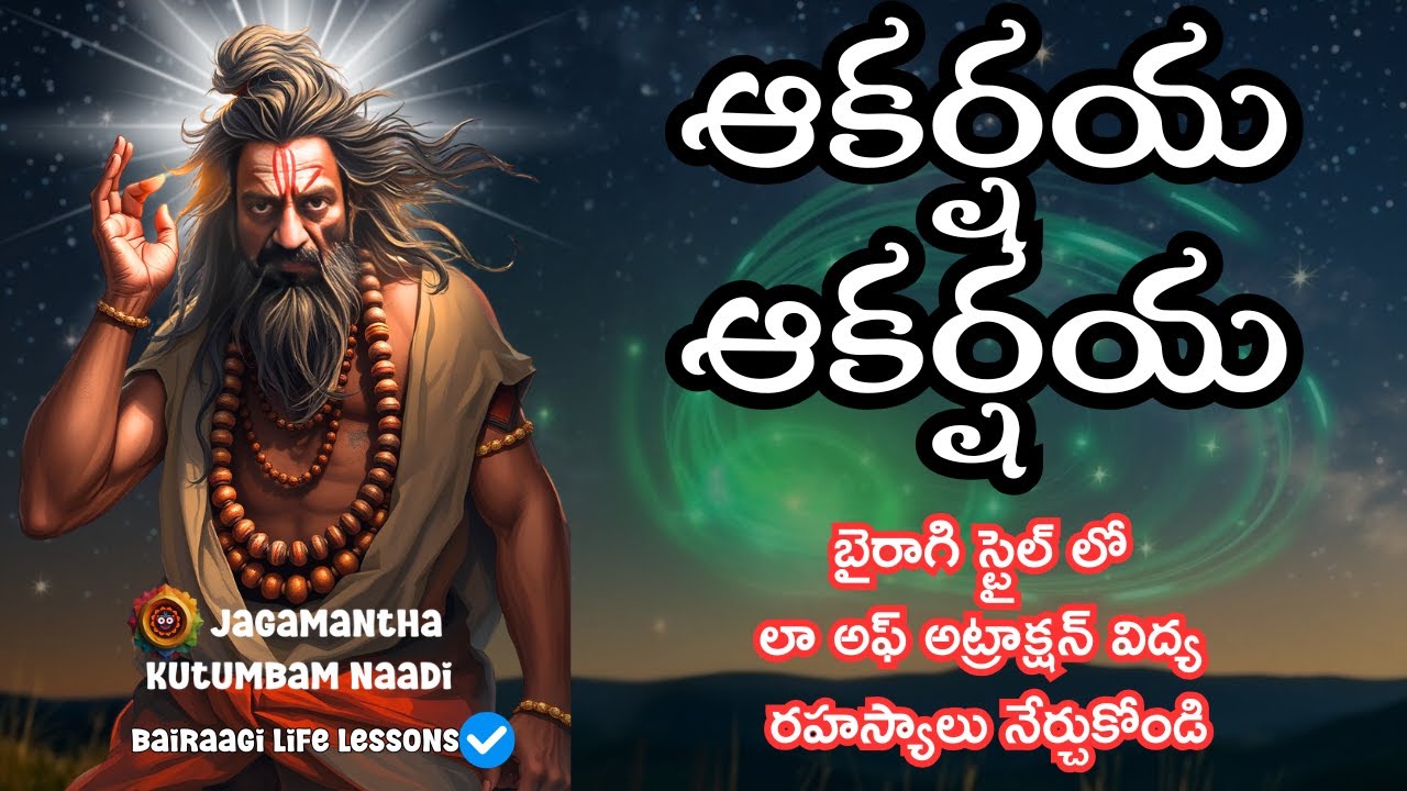 Secret Science of Attraction ఆకర్షయ ఆకర్షయ 🕉️ లా అఫ్ అట్రాక్షన్ రహస్యాలు నేర్చుకోండి #sanatanadharma