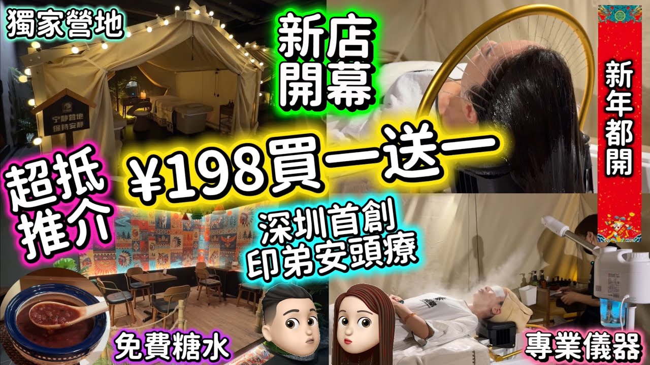 買一送一|獨家營地房|深圳首創|印弟安頭療|4選1服務想點都得|免費糖水甜入心 #小艙曙 #公仔頭一家 #頭療 #按摩 #買一送一 #性價比高  #新店優惠