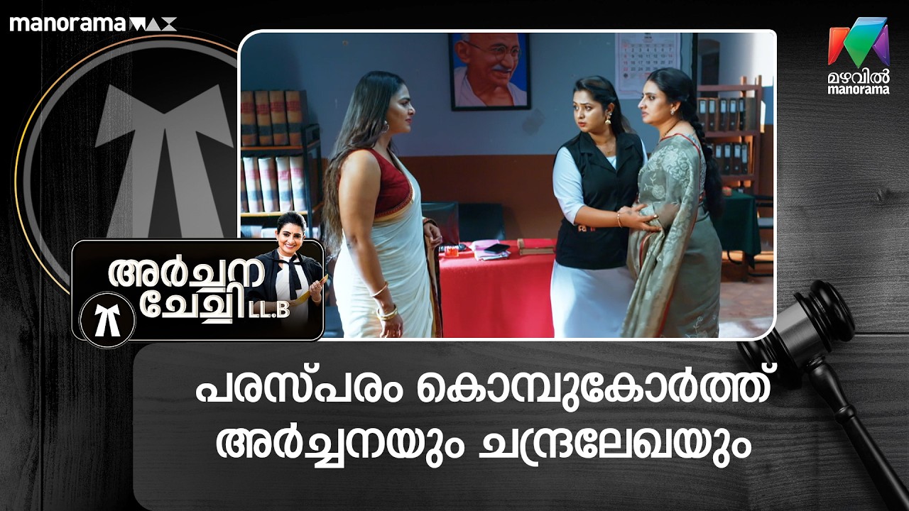പരസ്പ്പരം കൊമ്പുകോർത്ത് അർച്ചനയും ചന്ദ്രലേഖയും #archanachechillb #mazhavilmanorama