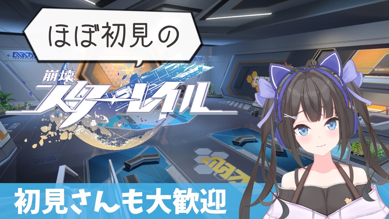 #崩壊スターレイル  ほぼ初めまして崩スタ！最初からやってく！ #新人vtuber #vtuber #個人vtuber #崩スタ