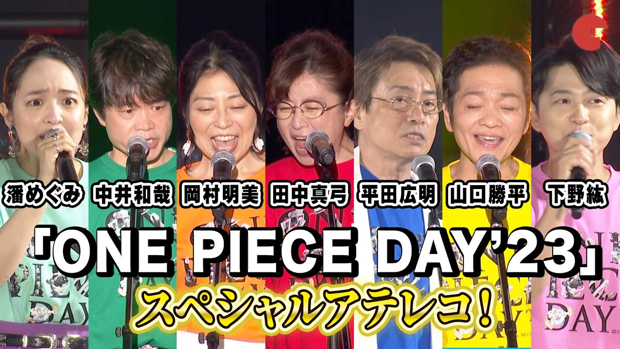 【ONE PIECE DAY】麦わらの一味、スペシャルアテレコを披露！下野紘＆潘めぐみも駆けつける「ONE PIECE DAYʼ23」DAY2