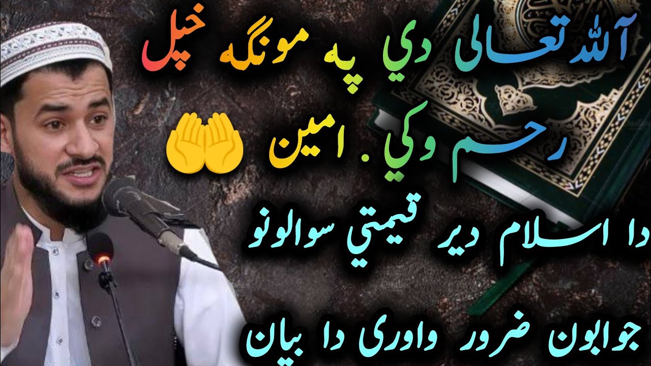 Allah ❣️ De Pa Munga Khepal Rahim Wake 🤲 | Der Qemati 💯Sawalona Jawabuna | Mufti Salman Azhar Seb 🕊️