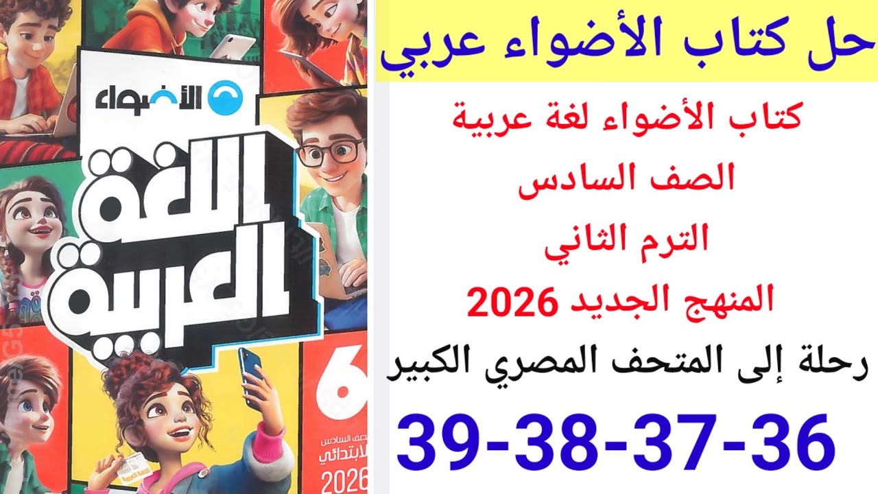 حل صفحة 36-37-38-39 من كتاب الأضواء لغة عربية الصف السادس ترم ثاني منهج الجديد 2026 الدرس الثاني