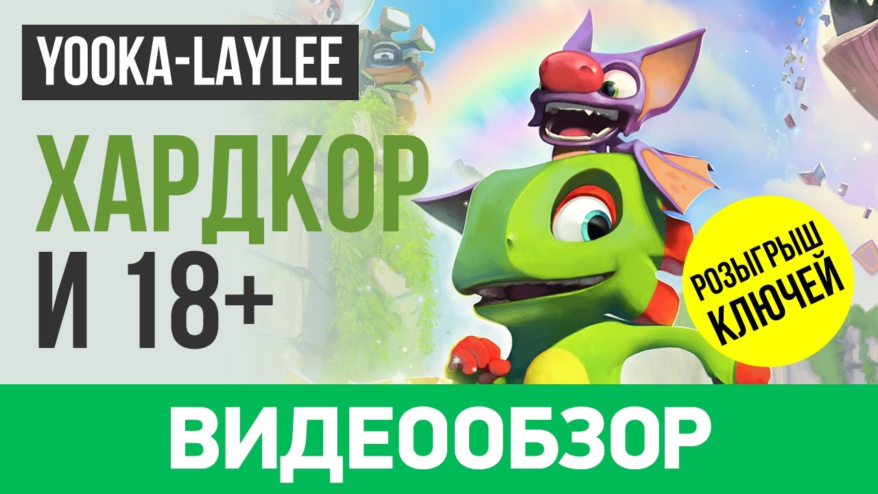 Обзор игры Yooka-Laylee