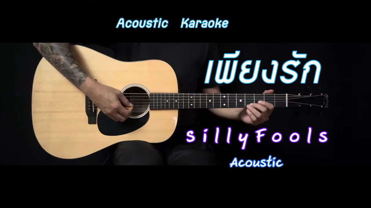 เพียงรัก - Silly Fools | Acoustic | คาราโอเกะ | Popnice |