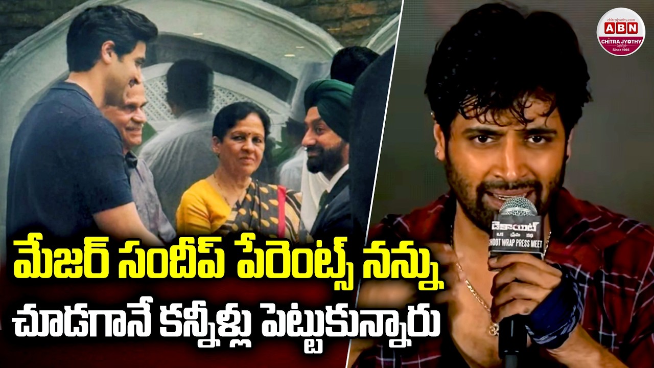 మేజర్ సందీప్ పేరెంట్స్ నన్ను చూడగానే కన్నీళ్లు పెట్టుకున్నారు Adivi Sesh about Major Sandeep Parents