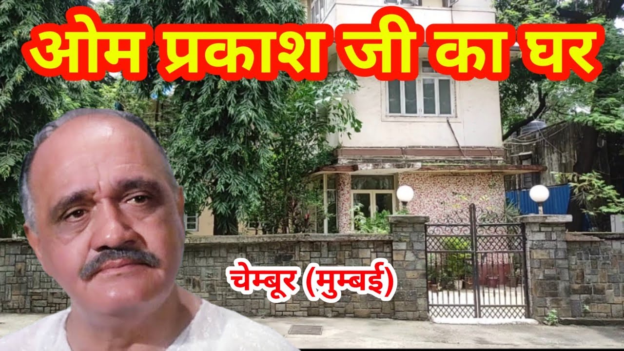 ओम प्रकाश जी का घर | चेम्बूर मुम्बई | om prakash house mumbai | om prakash family |om prakash house
