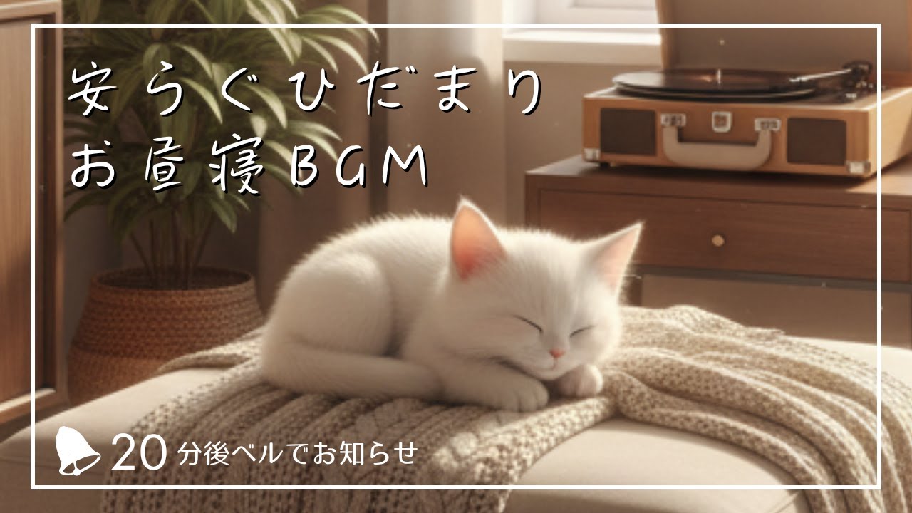 【天使のハープお昼寝BGM】仮眠・作業用BGM｜🌿安らぐひだまりハープBGM｜20分後に🔔ベルでお知らせ｜ゆっくり午後のお昼寝・リラックス音楽