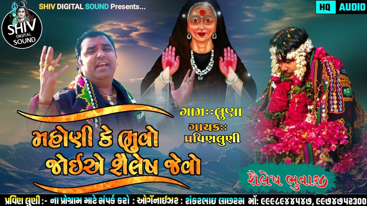 new regdi | મહોણી કે ભુવો જોઈએ શૈલેષ જેવો | pravin luni | new dakla | new ramel