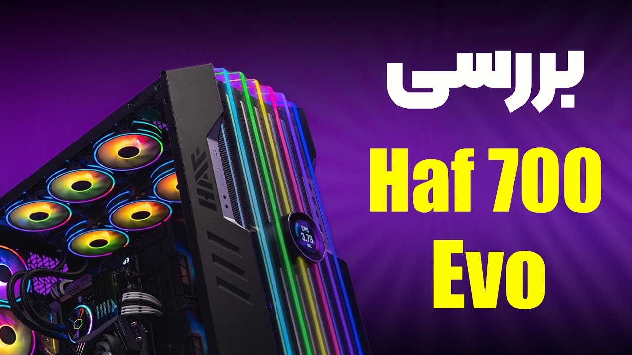بررسی کیس قدرتمند - Cooler Master HAF 700 Evo / Gaming / WorkStation