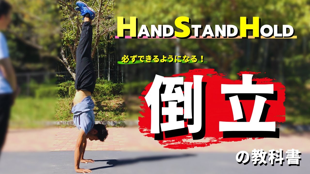 【永久保存版❗️】これを見れば必ず倒立ができる！｜Master the Handstand Hold🤸‍♀️