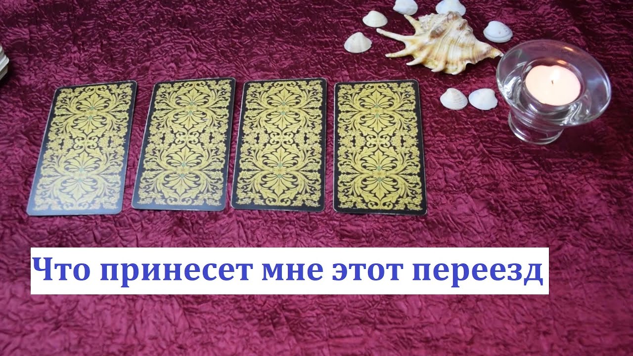 Что принесет мне этот переезд. Расклад Таро
