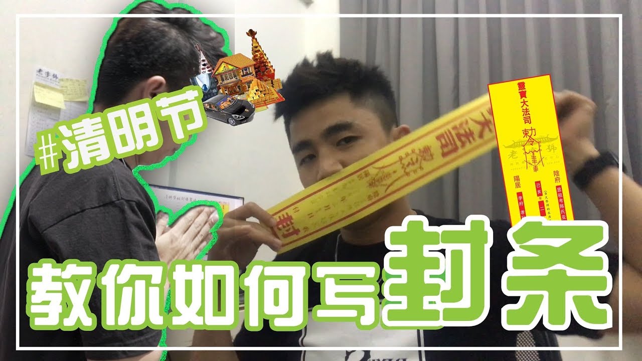 #1 《#清明节》教你如何写封条 *后面附加短片