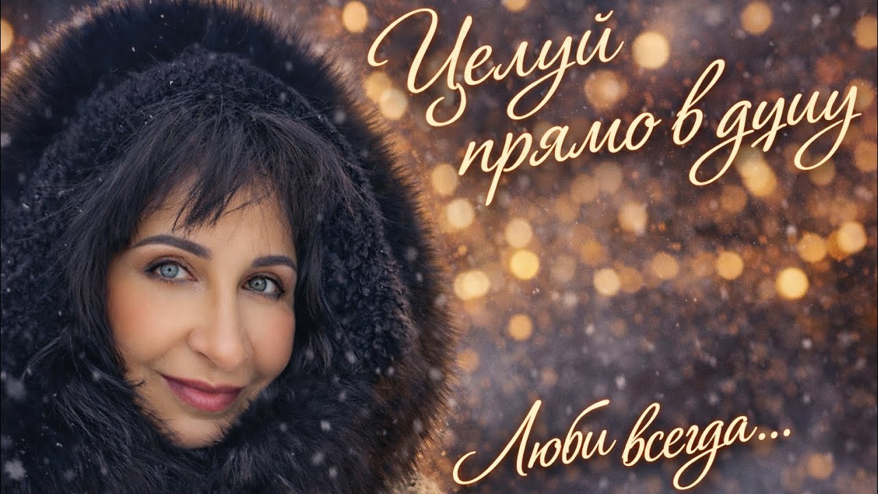 Целуй прямо в душу. Люби всегда!