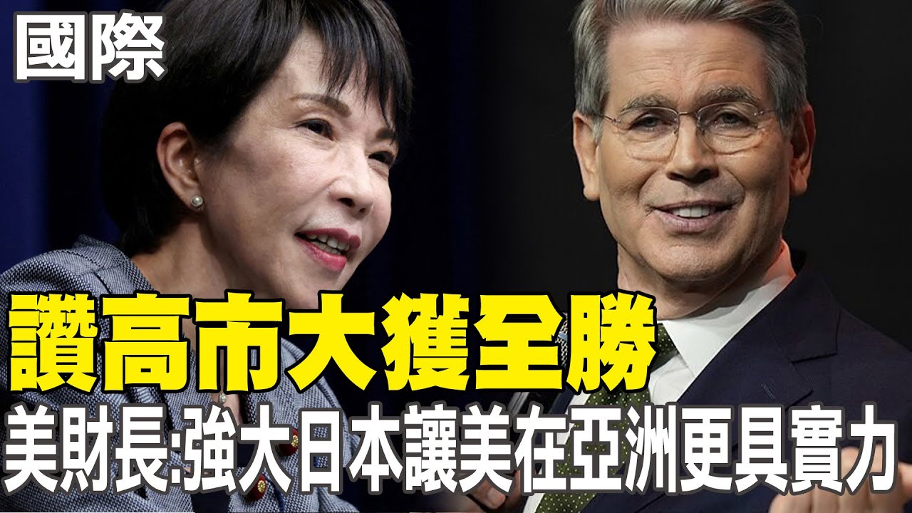 【每日必看】讚高市大獲全勝 美財長:強大日本讓美在亞洲更具實力｜日股慶祝高市行情 日經開盤大漲逾2000點 20260209