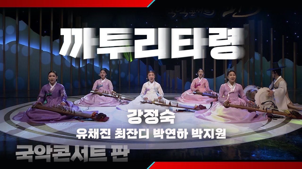 [국악콘서트 판] 까투리타령 - 강정숙