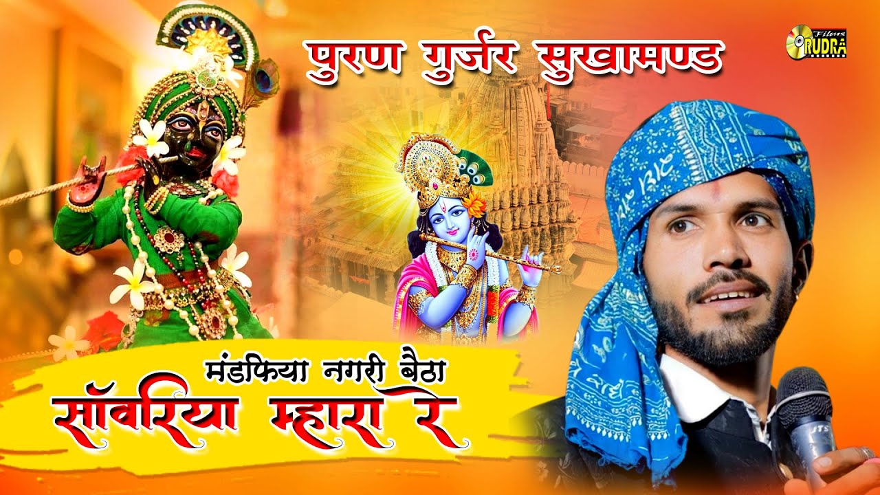 मंडफिया नगरी में बैठा सांवरिया म्हारा || पूरण गुर्जर || mandfiya nagri me betha sanwariya
