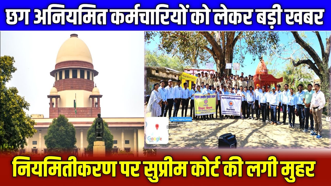 Aniyamit karmchari Big Update || नियमितीकरण पर सुप्रीम कोर्ट की लगी मुहर ✅🔥