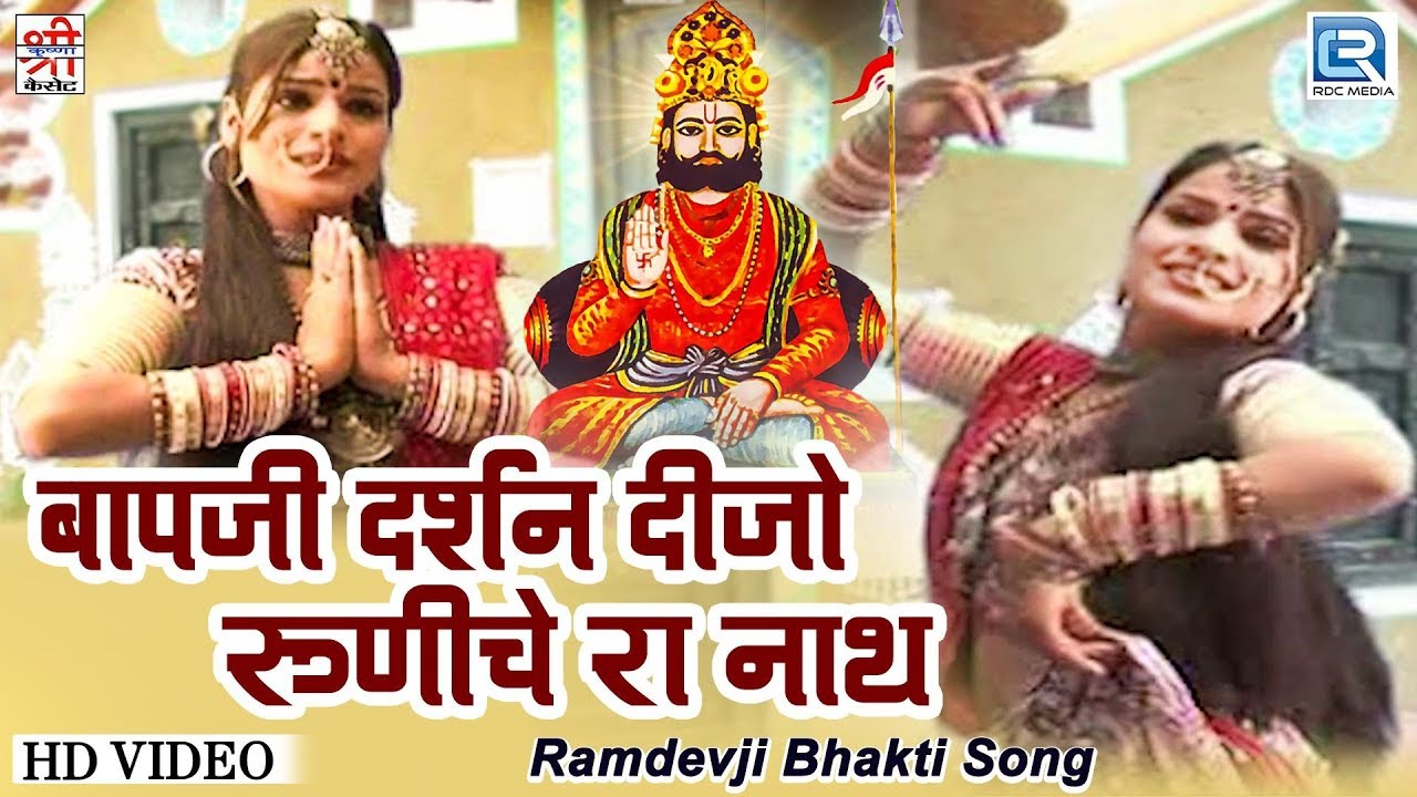 बापजी दर्शन दीजो रूणीचे रा नाथ - रामदेवजी का बोहत ही सूंदर भक्तिगीत | Durga Jasraj के बुलंद अंदाज मे