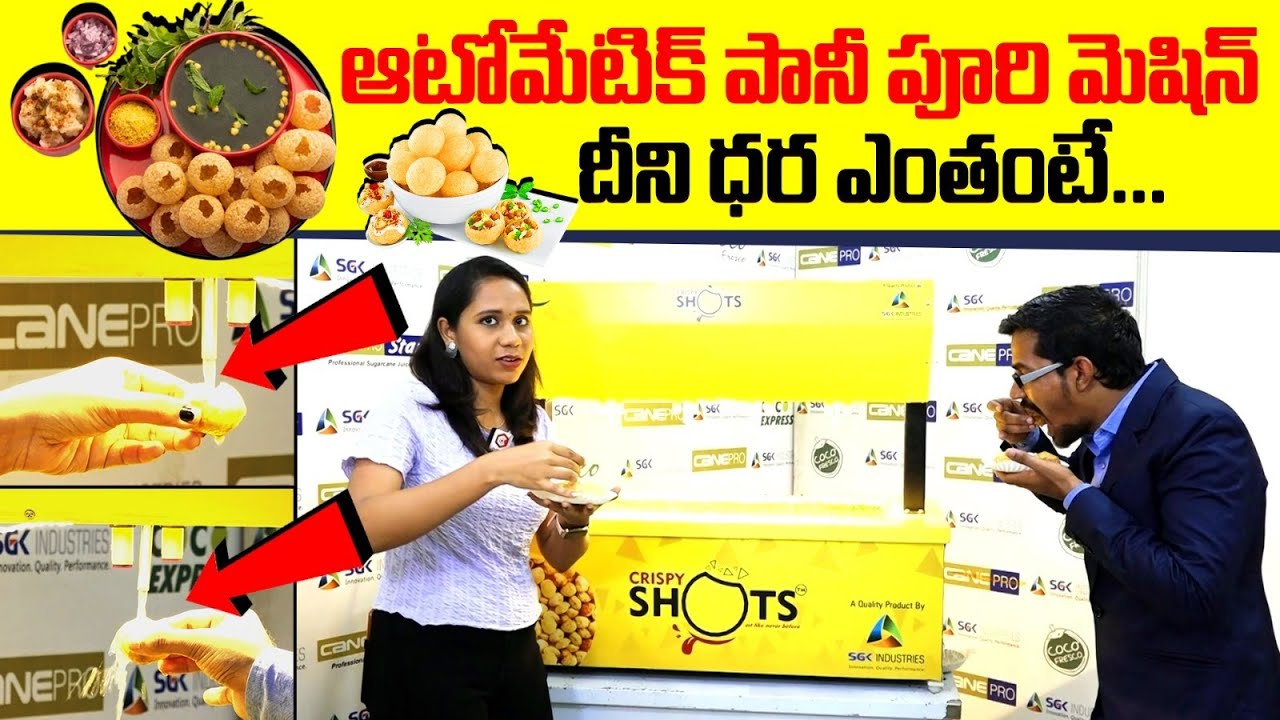 పానీ పూరి మెషిన్ దీని ధర ఎంతంటే : Automatic Panipuri Machine | Hygienic Street Food | Golgappa