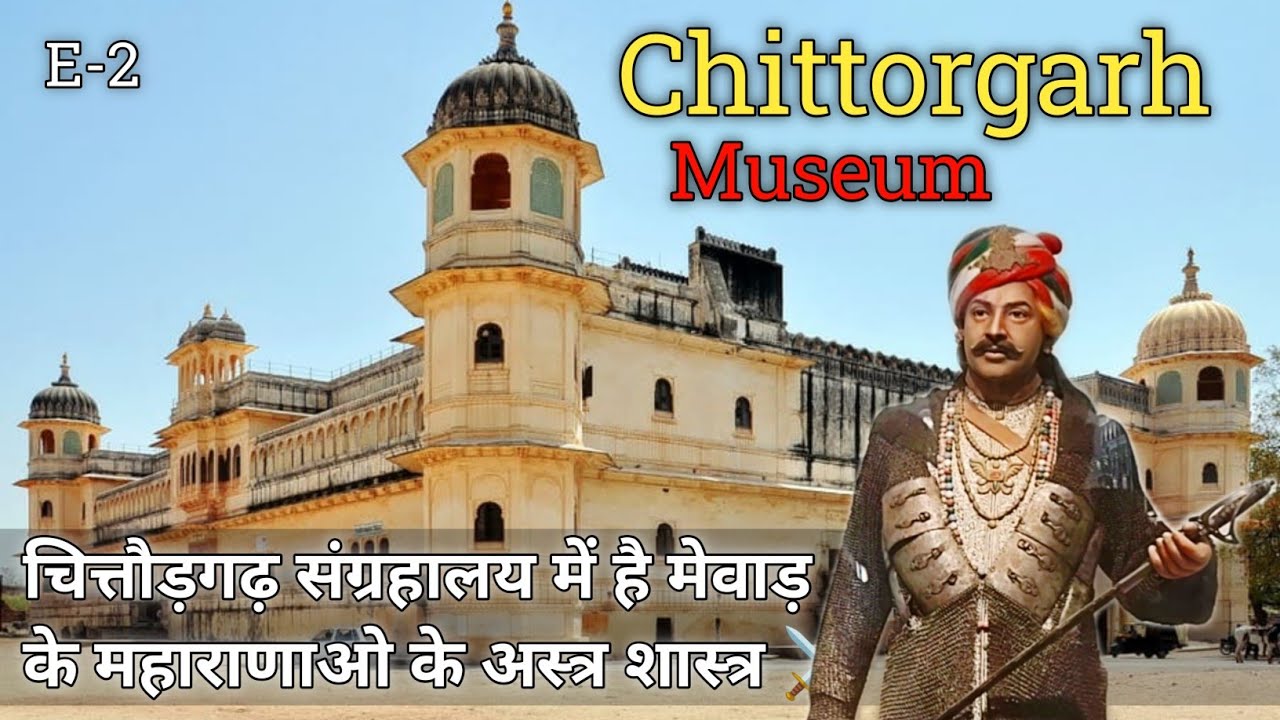 Chittorgarh Fort Museum | चित्तौड़गढ़ संग्रहालय यहां रखे हुऐ हैं मेवाड़ के राजाओं की तलवार ⚔️