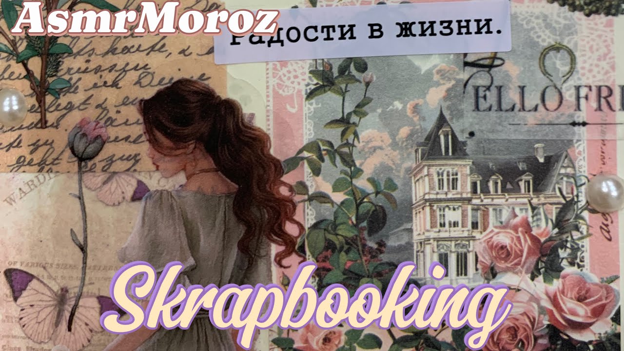 Asmr🎆Skrapbooking #творчество #sticker #asmr #scrapbook #creativejournal #top