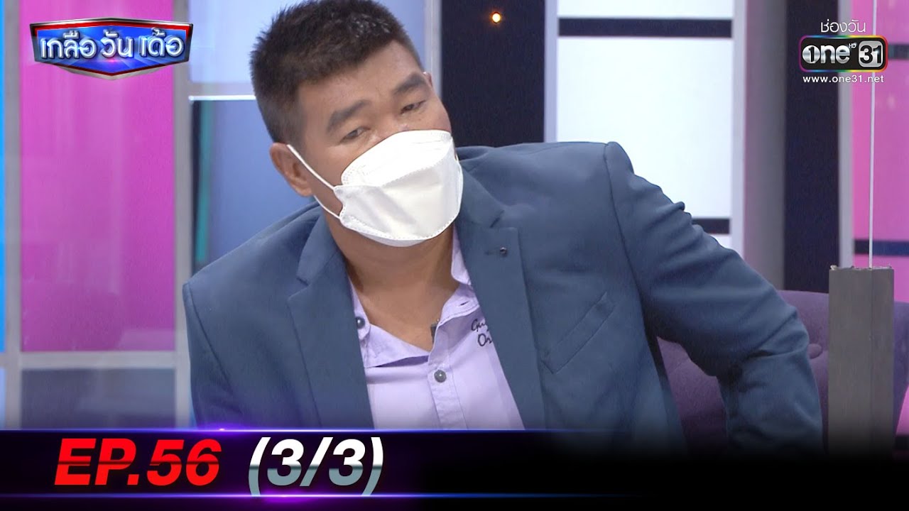 เกลือ วัน เด้อ | EP.56 (3/3) | 24 ก.ค. 64 | one31