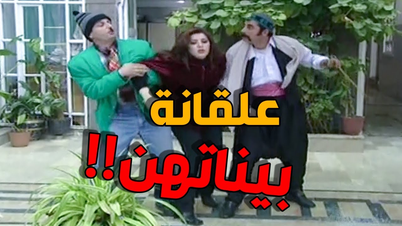 مسلسل عش المجانين الحلقة 16 ـ النسخة الاصلية ـ زكي ودرويش فاتو طوشة كبيرة شو صار ؟