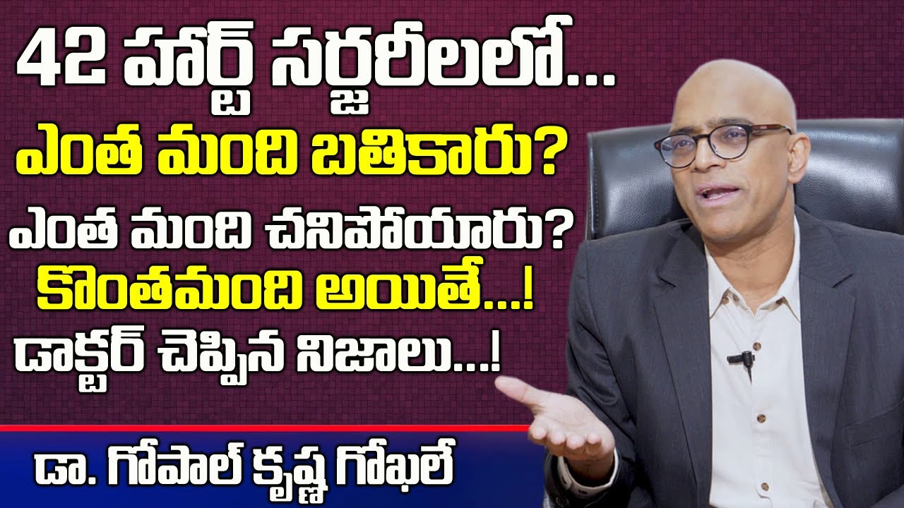 42 హార్ట్ సర్జరీలో ఎంత మంది బతికారు?|Dr Alla Gopala Krishna Gokhale About Heart Surgeries Experience