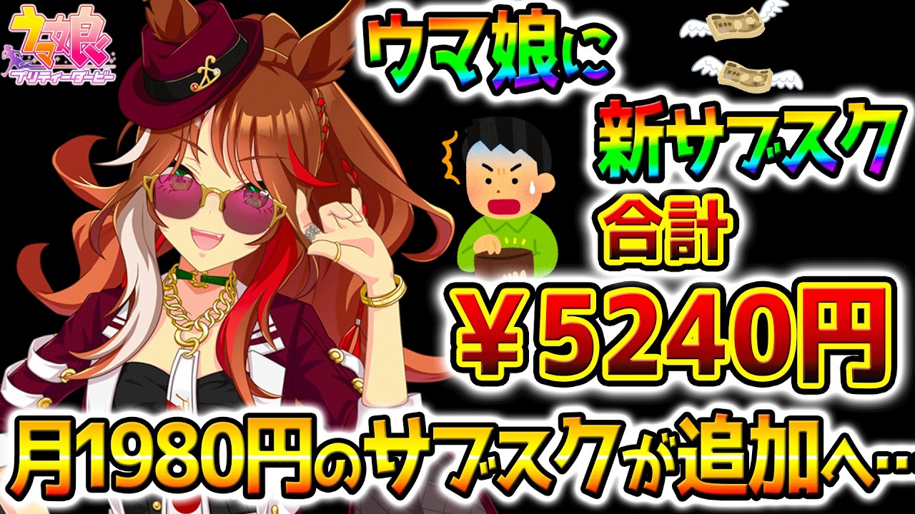 【ウマ娘】月額￥5000円のサブスクに！「ウマプランどう思った？」②ウマプランどういう機能？みんなの反応集 攻略まとめ【BCシナリオ Umamusume 新シナリオ 5周年 最強育成法も上げます